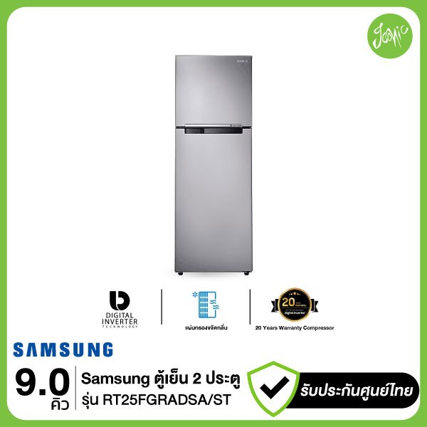 Samsung ตู้เย็น 9คิว 2ประตู รุ่น RT25FGRADSA RT25FGRADSA/ST Digital Inverter เสียงเงียบ ประหยัดไฟเบอ