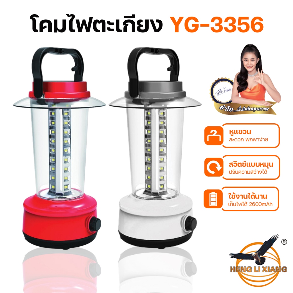 โคมไฟตะเกียง YG-3356 สีขาว/แดง Lamp LED 40 ดวง แสงไฟสีขาว ตะเกียงเดินป่า โคมไฟพกพา หรี่แสงไฟได้
