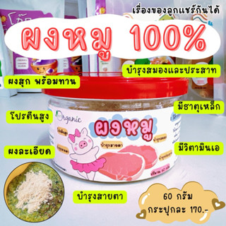 ผงหมู ผงหมูเนื้อแดง 100% เรื่องของลูกแชร์กันได้