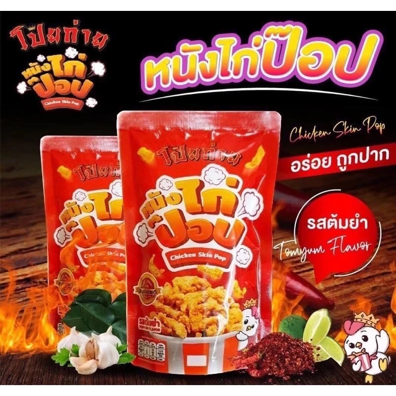 🍗หนังไก่กรอบ 🍗หนังไก่ป๊อบ โป๊ยก่าย 42 กรัม มีให้เลือก 4 รสชาติ และของทานเล่นอื่นๆ thumbnail 5