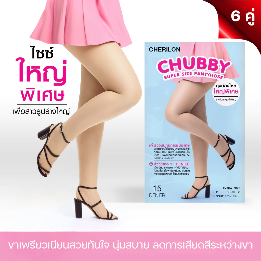 [ 6 คู่ ] CHERILON Chubby เชอรีล่อน ถุงน่องไซส์ใหญ่ ถุงน่อง คนอ้วน สาวอวบ เนื้อเนียนนุ่ม ช่วงสะโพกกระชับพิเศษ CLL-HSNCBF