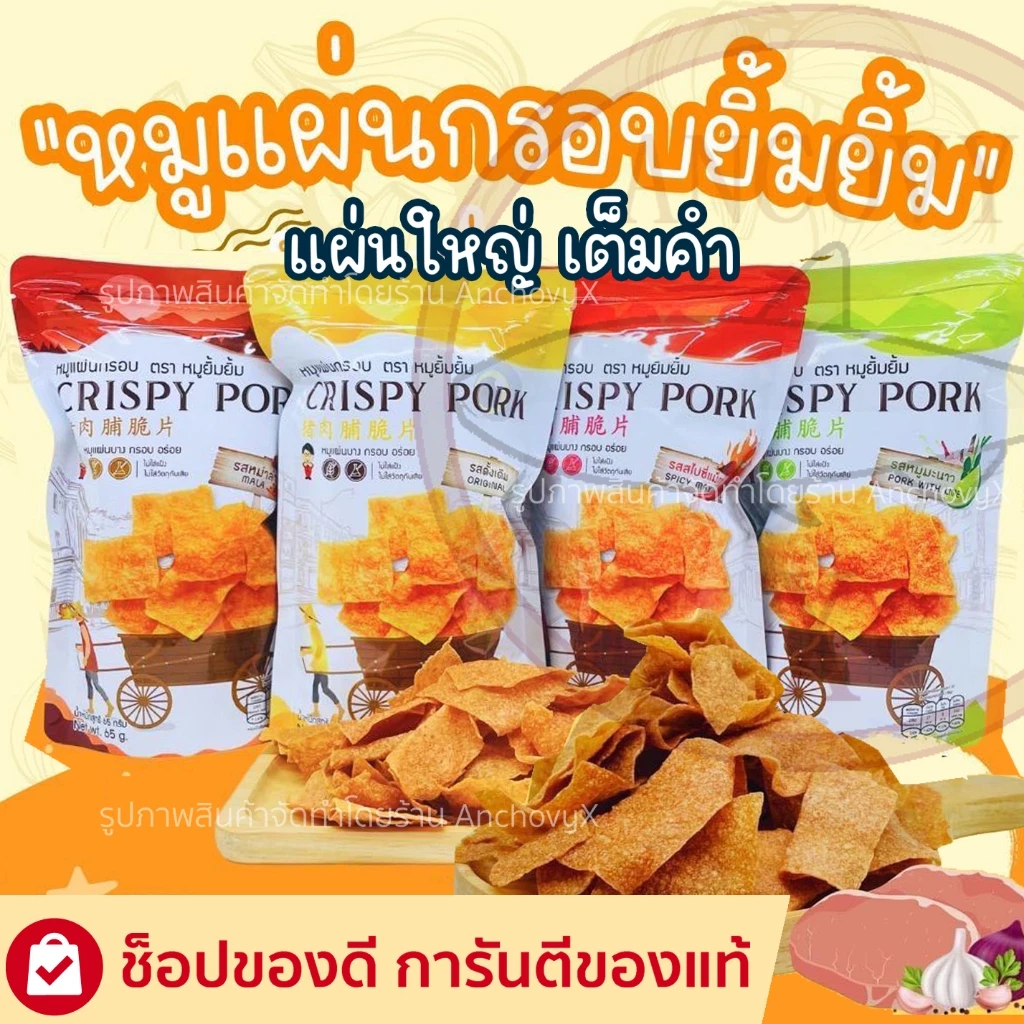 🥓หมูแผ่นกรอบ 🥓หมูแผ่นยิ้มยิ้ม ขนาด 65 กรัม มีให้เลือก 4 รสชาติ และของทานเล่น