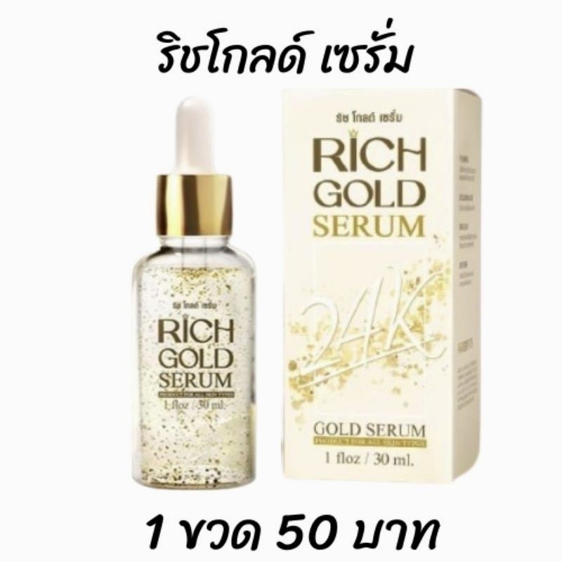 Rich gold serum เซรั่ม ริช โกลด์ ของแท้ พร้อมส่ง สิว ฝ้า กระ ริ้วรอย Anti aging wrinkle face care 30