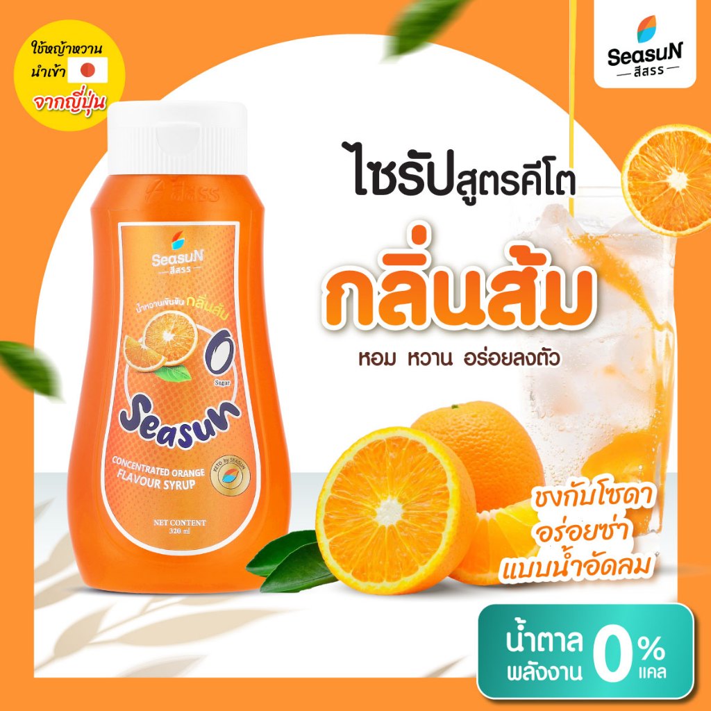 ไซรัปหญ้าหวานสูตร KETO กลิ่นส้ม ตราสีสรร ขนาด 320 ml.