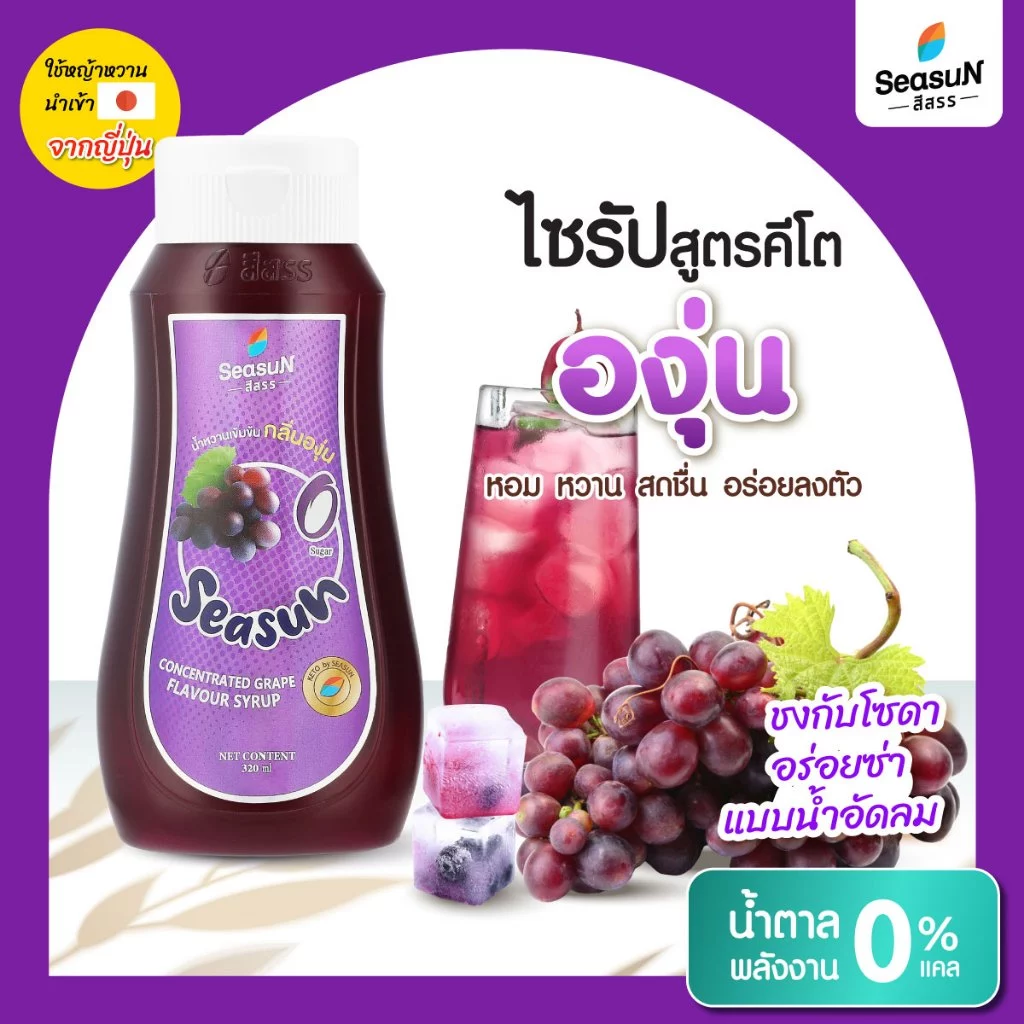 ไซรัปหญ้าหวานสูตร KETO กลิ่นองุ่น ตราสีสรร ขนาด 320 ml.