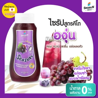 ไซรัปหญ้าหวานสูตร KETO กลิ่นองุ่น ตราสีสรร ขนาด 320 ml.