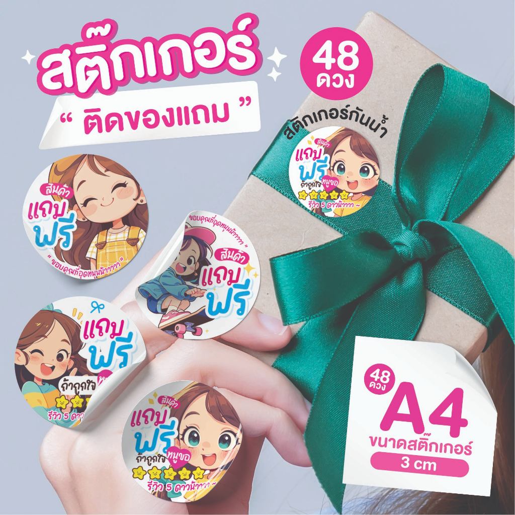 สติกเกอร์ติดของแถม  ขนาด 3cm สติกเกอร์กันน้ำ สีคมชัด ถูกสุดๆ  ติดกล่อง ติดถุง ติดของแถมให้ลูกค้า สินค้าพร้อมส่ง 🎀💌🎁