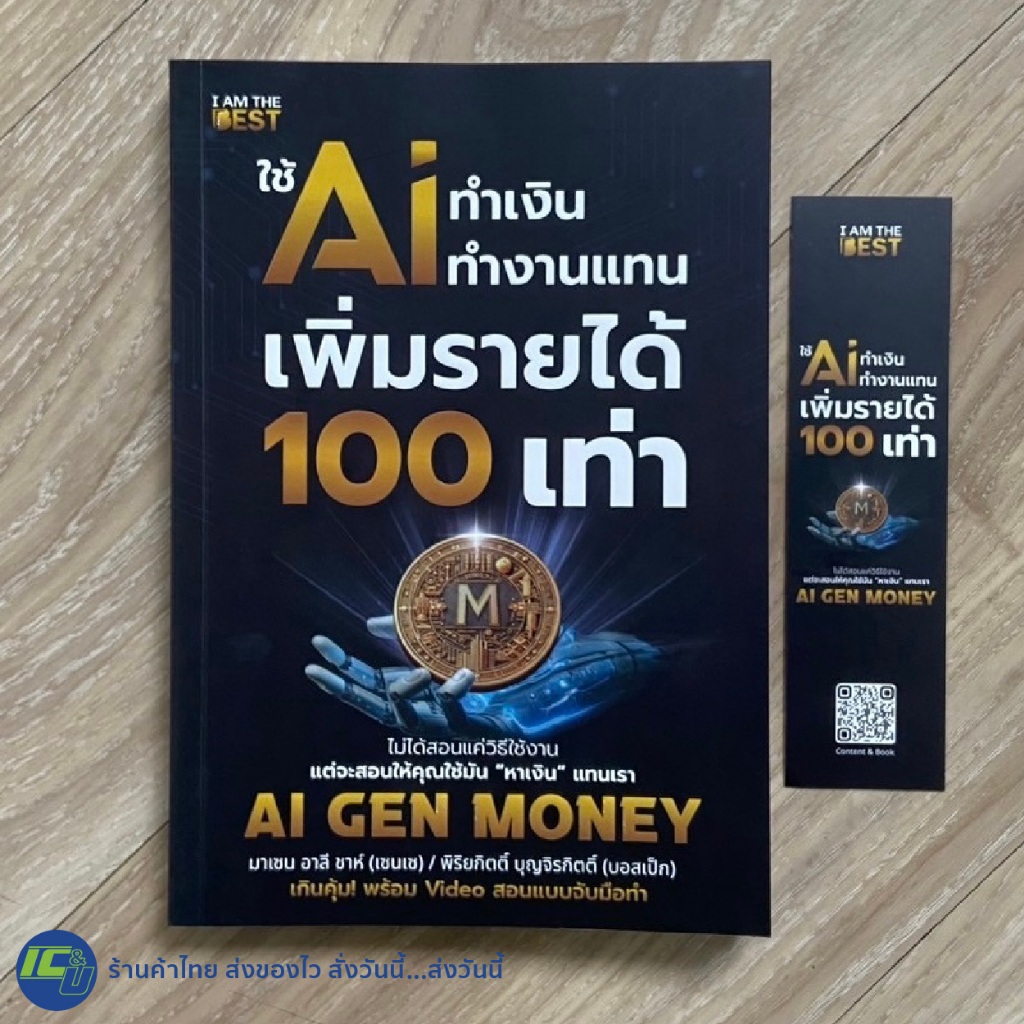 (มาใหม่) หนังสือ ใช้ Ai ทำเงิน ทำงานแทน เพิ่มรายได้ 100 เท่า Ai Gen Money แบบPassive Income โดย มาเซ