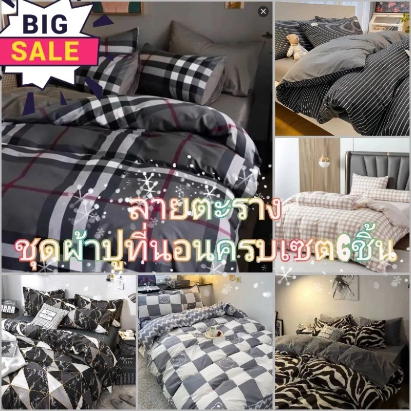 ชุดผ้าปูที่นอนครบเซต 6 ชิ้น ลายมินิมอล ขนาด 3-6 ฟุต
