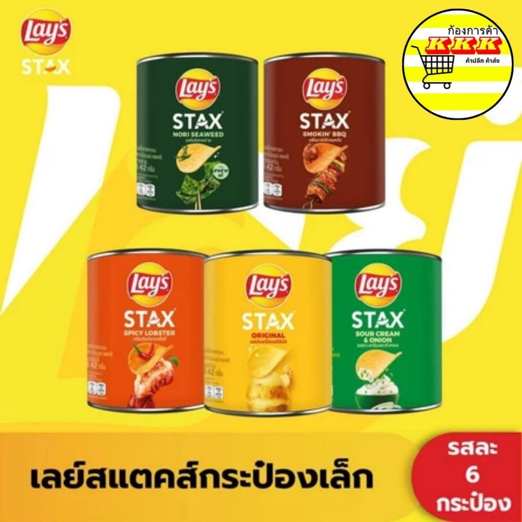 เลย์ สแตคส์ มันฝรั่งแผ่นทอดกรอบ คละรสชาติ ขนาด 42 ก.แพ็ค 6