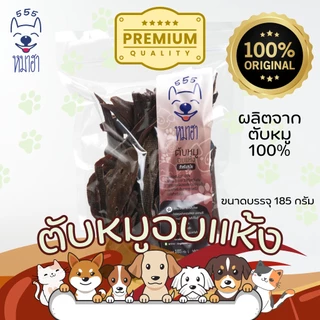 หมาฮา ตับหมูอบแห้ง ขนาด 185 กรัม ขนมหมา ขนมแมว