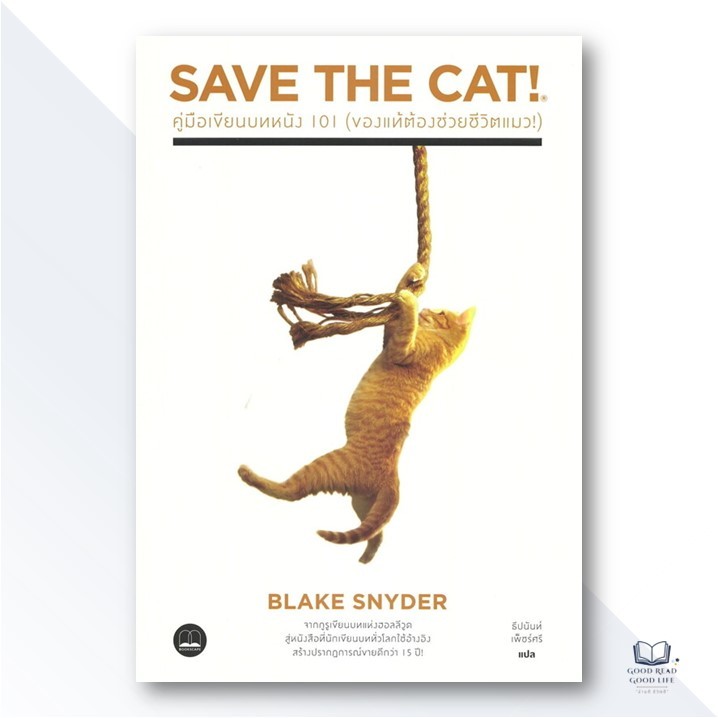 SAVE THE CAT! คู่มือเขียนบทหนัง 101 (ของแท้ต้องช่วยแมว) / Blake Snyder เขียน / สำนักพิมพ์ BOOKSCAPE