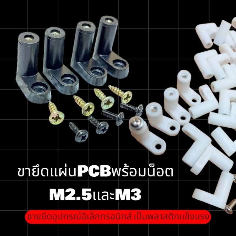 ขายึดแผ่นPCBพร้อมน็อตM2.5และM3ขายึดอุปกรณ์อิเล็กทรอนิกส์เป็นพลาสติกแข็งแรงมีน็อตยึดชิ้นงานแถมให้1ชุดมี4ตัว