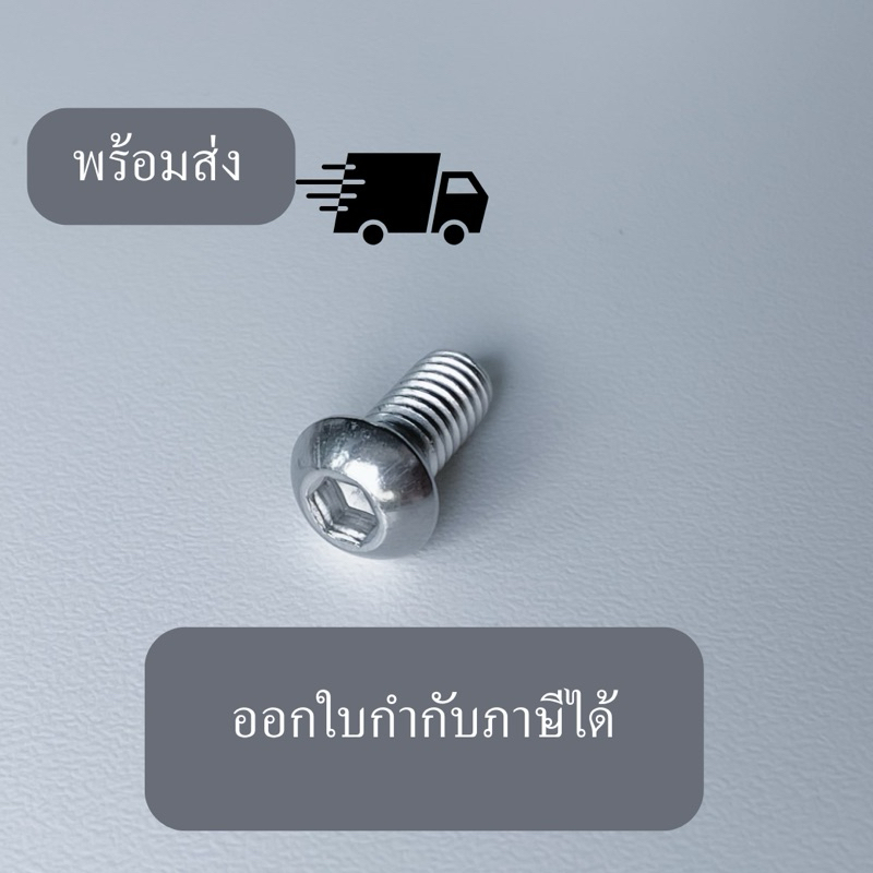 พร้อมส่ง น็อตหัวร่มหน้าสัมผัสใหญ่ M5x10 M6x12 M8x16 สกรูหกเหลี่ยมแสตนเลส Stainless steel screw Button Head Hexagon