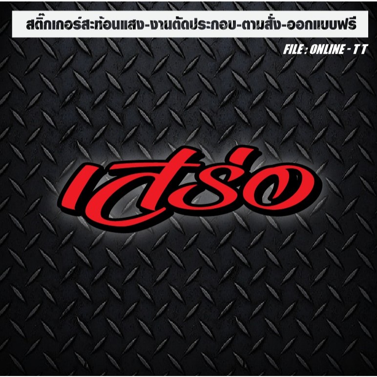 สติกเกอร์ติดรถ แต่งรถ งานตัดประกอบ สะท้อนแสง กันน้ำ ทนแดด ทนทาน “เสร่อ” ราคา ถูกที่สุด ดีลบีเคเค แกลเลอรีภาพที่ 4
