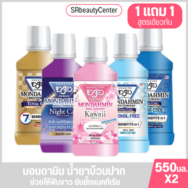 มอนดามิน น้ำยาบ้วนปาก ปริมาณ 550มล.[แพ็คคู่]