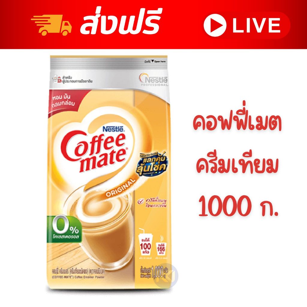 [ส่งฟรี] เนสท์เล่ คอฟฟี่เมต ครีมเทียม 1,000 กรัม NESCAFE Coffee Mate