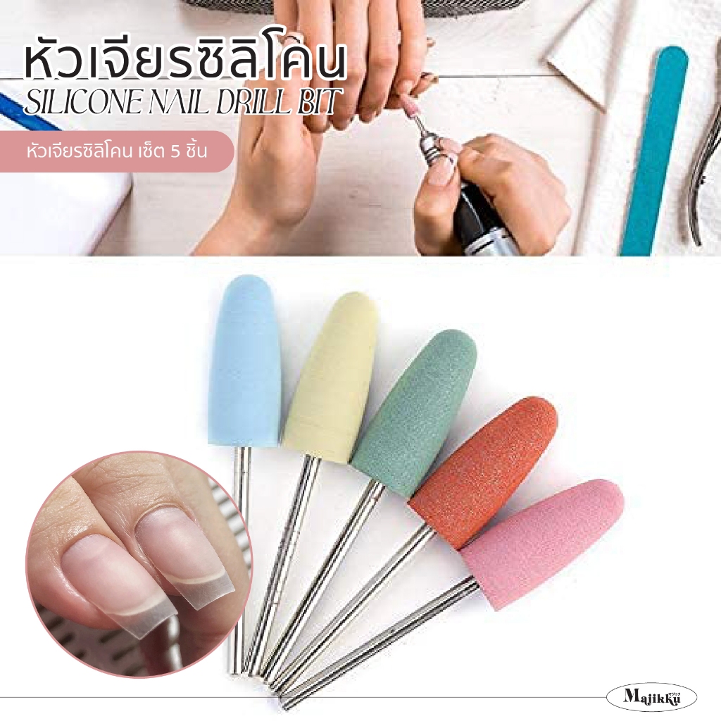 Majikku หัวเจียรซิลิโคนสำหรับเล็บ เซ็ต 5 ชิ้น เคลียขอบหนังข้างเล็บให้เนียนนุ่ม สไตล์รัสเซีย