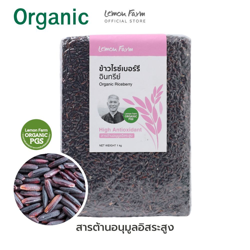 ข้าวไรซ์เบอร์รี่ Organic Lemon Farm 1 kg ข้าวอินทรีย์ | ข้าว Organic | ข้าวกล้อง