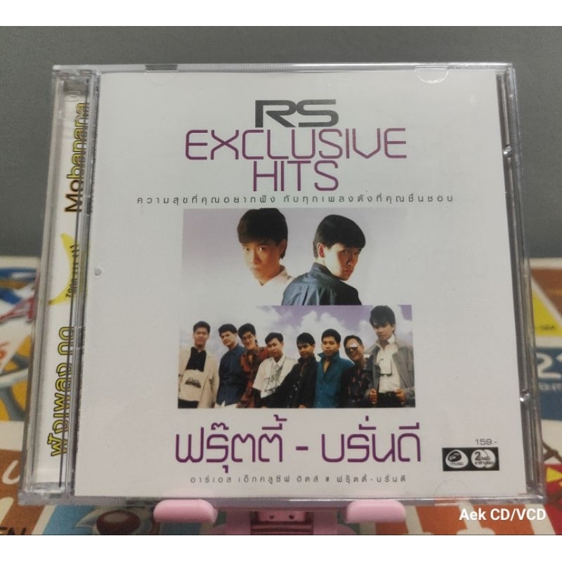 CD : RS - Exclusive Hits -ฟรุ๊ตตี้-บรั่นดี (มือ2)