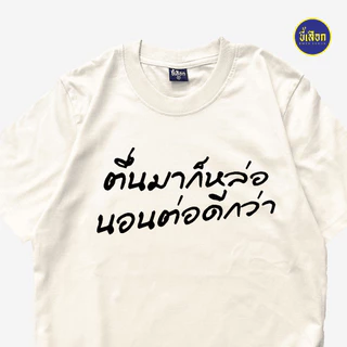 เสื้อ ตื่นมาก็หล่อ นอนต่อดีกว่า (⭐️ร้าน KHEE SEUAK⭐️)
