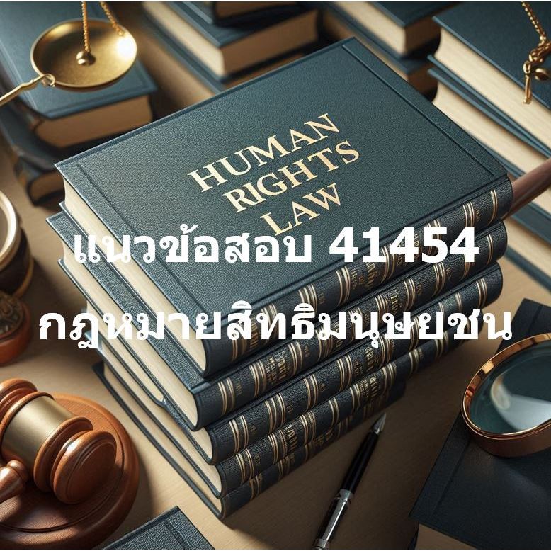 แนวข้อสอบ 41454 กฎหมายสิทธิมนุษยชน