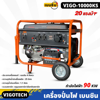 VIGOTECH เครื่องปั่นไฟ 8,500 วัตต์ เบนซิน 4  จังหวะ  (VIGO-10000KS) เครื่องยนต์  20 แรงม้า ความถี่ไฟฟ้า 50Hz