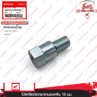 88116KZR600    โบ้ลท์ข้อต่อกระจกมองหลัง, 10 มม.	 อะไหล่แท้  HONDA    CLICK 125i ปี 2015, MOOVE