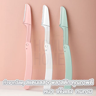 【HOMUHOME ホーム】มีดโกนคิ้วพับได้ 3สีพาสเทล มีดกันคิ้ว แต่งขน มีดเล็มคิ้ว ไม่บาดผิว EE21 YY CARE