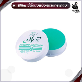 Elfen ขี้ผึ้งนับแบงค์ ครีมนับแบงค์ ตราเอลเฟ่น ( 1 ตลับ )