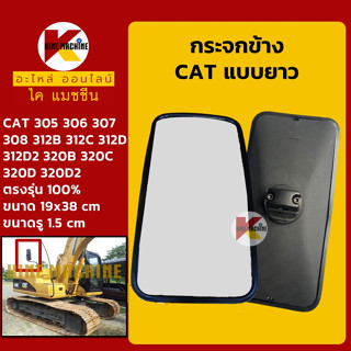 กระจกข้าง **แบบยาว** แคท CAT 305/306/307/308/312/320B C D อะไหล่-ชุดซ่อมรถขุดแมคโค