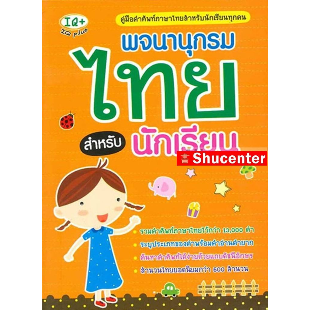 พจนานุกรมไทย สำหรับนักเรียน s