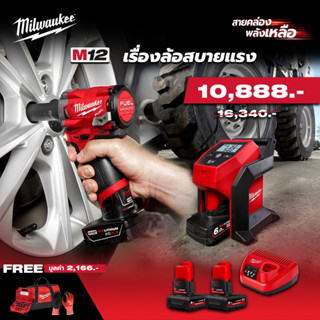 Milwaukee M12 เรื่องล้อสบายแรง ชุด M12 FPP2BU-502 TH (M12FIWF12 + M12BI) บล๊อกไร้สาย + เครื่องเติมลม