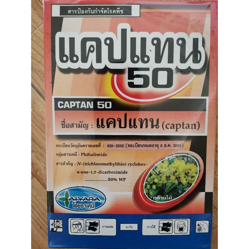 แคปแทน​50​  ผง​  ไอยรา​  ขนาด1กิโลกรัม   สารป้องกันเชื้อรา  ยากันรา เนื้อมัคเตซิม อิสราแอล