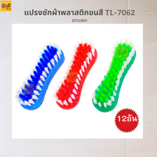 แปรง ซักผ้า พลาสติกขนสี TL-7062 (แพ็ค12อัน) 📢📢📢