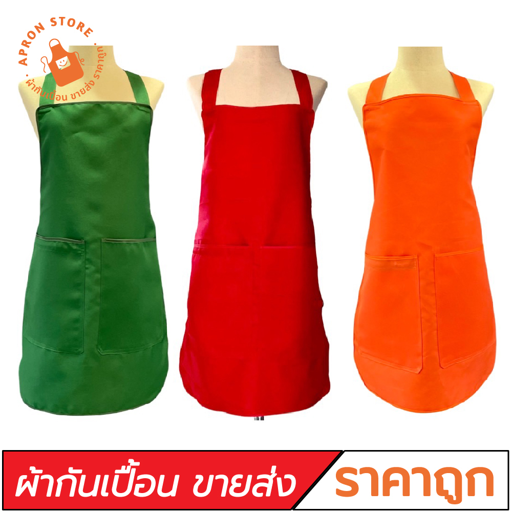 (ชายส่ง) ผ้ากันเปื้อนสีพื้น กุ๊นขอบสีเดียวกับตัวผ้า ผ้าโซล่อน