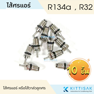 ไส้ศรแอร์ น้ำยาแอร์ R134 (แพ็ค 10 ชิ้น , 20 ชิ้น , 50 ชิ้น) หัวเติมน้ำยา ไส้วาล์วลูกศร