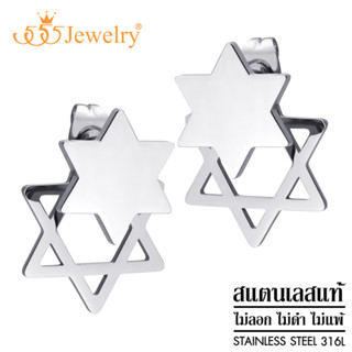 555jewelry ต่างหู แฟชั่น ผู้หญิง สแตนเลส สตีล แท้ ดีไซน์ รูป ดาวหกแฉก Star of David ไม่เหมือนใคร รุ่น MNC-ER1612