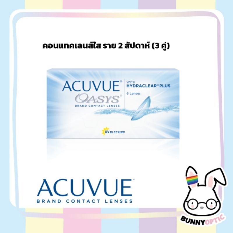 Acuvue Oasys2weeks คอนแทคเลนส์ใส ราย2สัปดาห์ (1กล่อง3คู่)