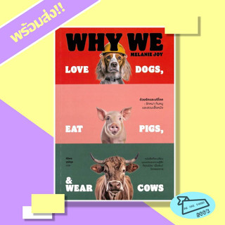 หนังสือ ด้วยรักและบริโภค รักหมา กินหมูและสวมเสื้อหนัง : Why We Love Dogs, Eat Pigs, and Wear Cows #อ่านไปเถอะBook