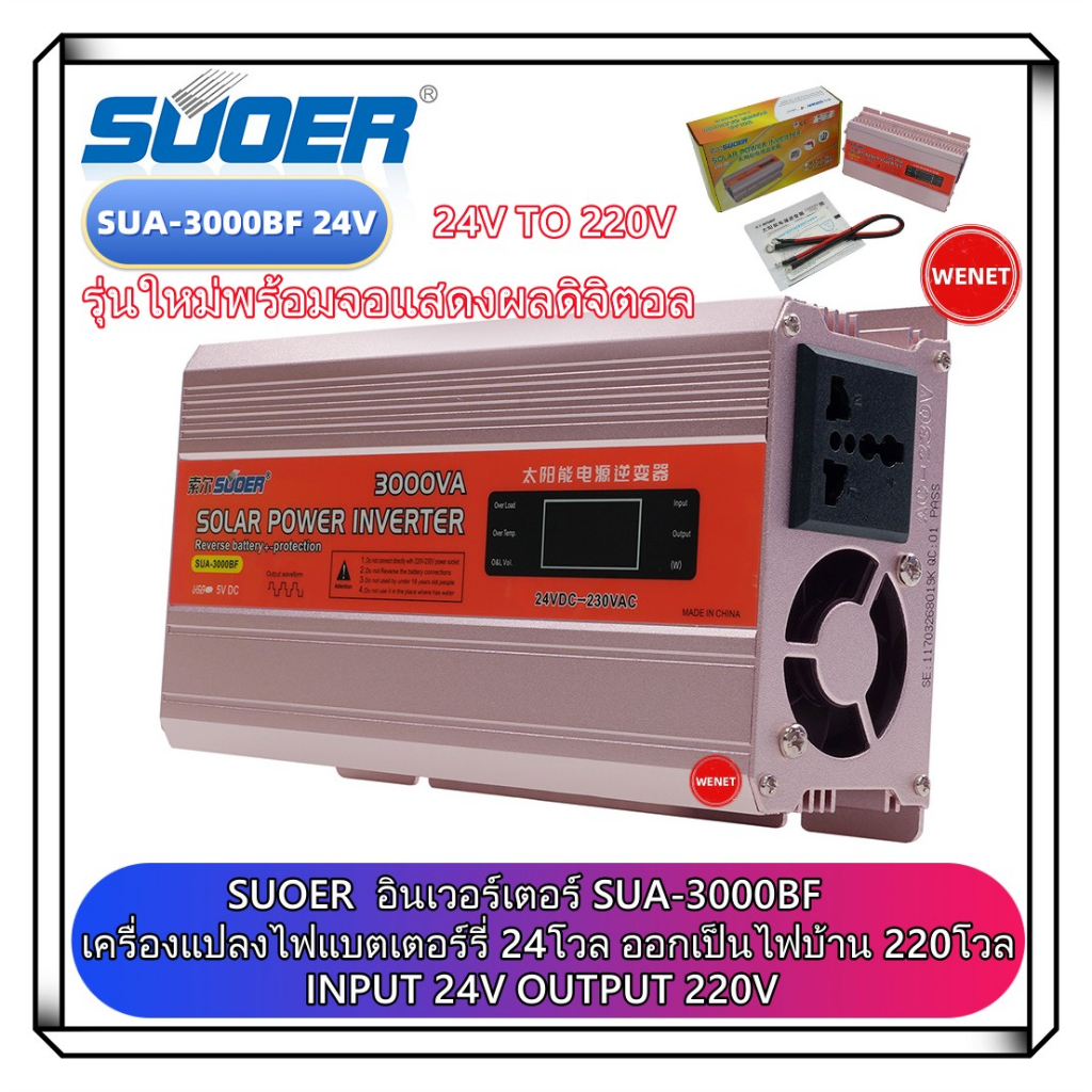 SUOER 24V 3000W(SUA-3000BF) อินเวอร์เตอร์ 3000วัต 24v ตัวแปลงไฟ 24v ออกเป็น 220v มีหน้าจอแสดงผลแบบLC