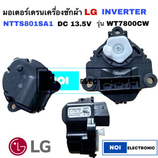 มอเตอร์เดรนเครื่องซักผ้า LG  INVERTER DC13.5V รุ่น WT7800CW แท้