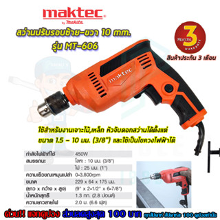 🚩MAKTEC สว่านปรับรอบซ้าย-ขวา 10 mm. รุ่น MT-606 (งานเทียบAAA) รับประกัน 3 เดือน การันตีสินค้าตรงปก100%