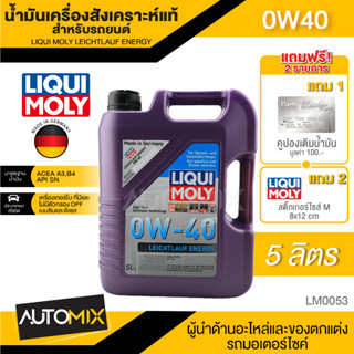 LIQUI MOLY LEICHTLAUF ENERGY 0W40 FULLY SYNTHETIC 5 ลิตร เครื่องยนต์เบนซิน ดีเซล สังเคราะห์แท้ ACEA A3 B4/API SN LM0053