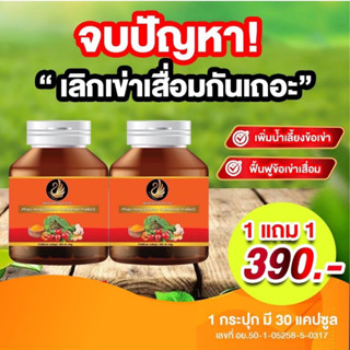 ซื้อ 1แถม1 พญาหงส์ไทย สมุนไพร  คอลลาเจนข้อเข่า ข้อเข่าเสื่อม ปวดเมื่อย เอ็นยึด เส้นตึง คลายเส้น ปวดกล้ามเนื้อ ส่งฟรี