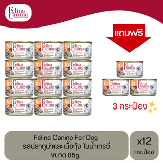 (แถมฟรี 3 กระป๋อง)Felina Canino Dog อาหารเปียกสุนัข รสปลาทูน่าและเนื้อกุ้ง ในน้ำเกรวี่ ขนาด 85g.(12 กระป๋อง)