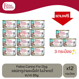 (แถมฟรี 3 กระป๋อง)Felina Canino Dog อาหารเปียกสุนัข รสปลาทูน่าและเนื้อไก่ ในน้ำเกรวี่ ขนาด 85g.(12 กระป๋อง)