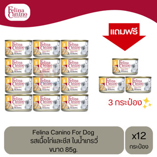 (แถมฟรี 3 กระป๋อง)Felina Canino Dog อาหารเปียกสุนัข รสเนื้อไก่และชีส ในน้ำเกรวี่ ขนาด 85g.(12 กระป๋อง)