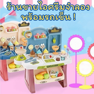 ใหม่!! ชุด Home Supermaket ร้านขายไอศรีมจำลอง 2 แบบ 33 ชิ้น / 40 ชิ้น+รถเข็น ของเล่นเสริมพัฒนาการ