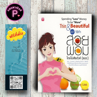 หนังสือ ราคา 165 บาท 227 วิธีทำสวย ผอม โดยไม่เสียตังค์ (เยอะ) : สุขภาพ การดูแลสุขภาพ ความสวย ความงาม